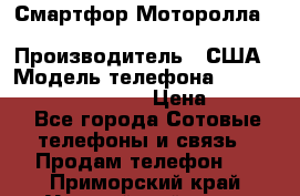 Смартфор Моторолла Moto G (3 generation) › Производитель ­ США › Модель телефона ­ Moto G (3 generation) › Цена ­ 7 000 - Все города Сотовые телефоны и связь » Продам телефон   . Приморский край,Уссурийский г. о. 